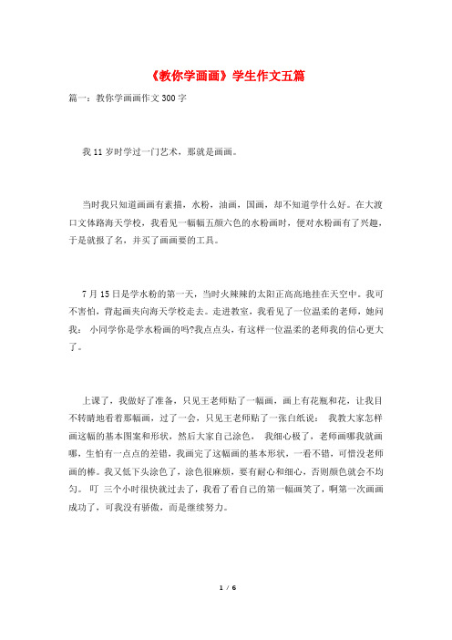 《教你学画画》学生作文五篇