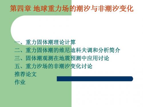 重力固体潮调和分析
