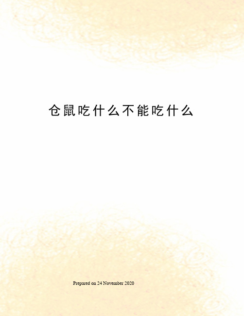 仓鼠吃什么不能吃什么