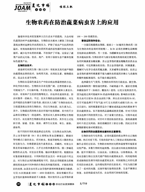 生物农药在防治蔬菜病虫害上的应用