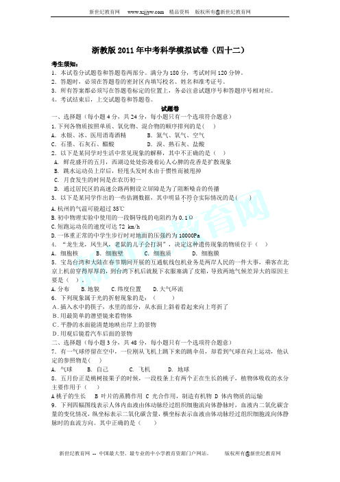 浙教版2011年中考科学模拟试卷42(含答题卷与答案)