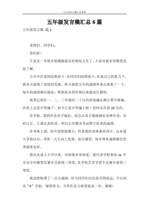 发言稿 五年级发言稿汇总6篇
