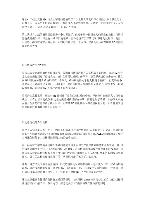 二战历史秘闻：历史上罕见的色情战