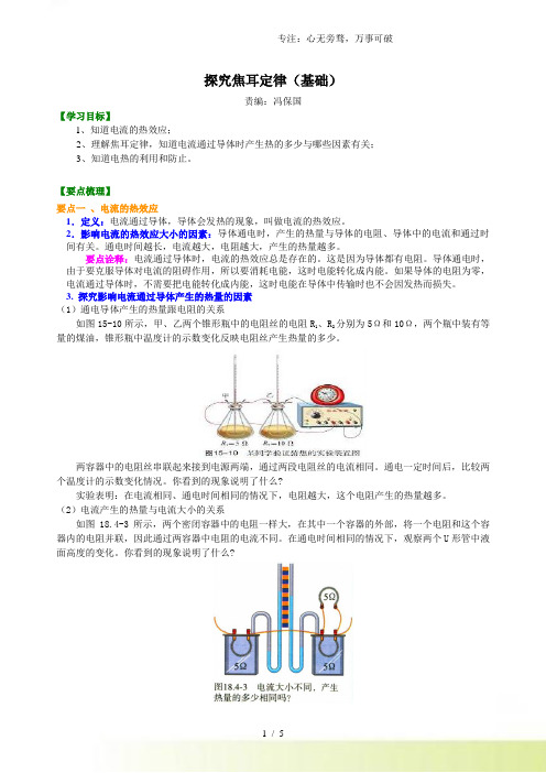 探究焦耳定律(基础)知识讲解