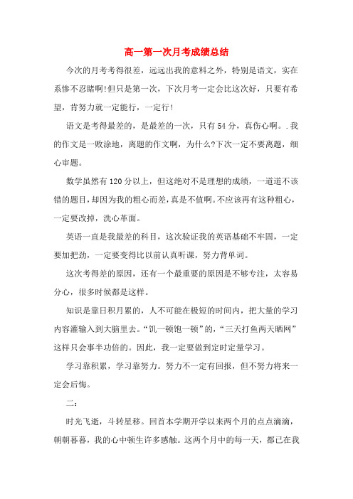 高一第一次月考成绩总结