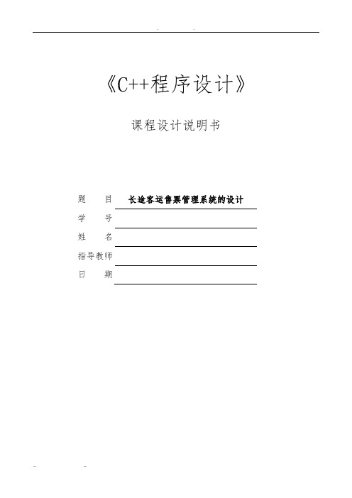 C++课程设计长途客运售票管理系统方案