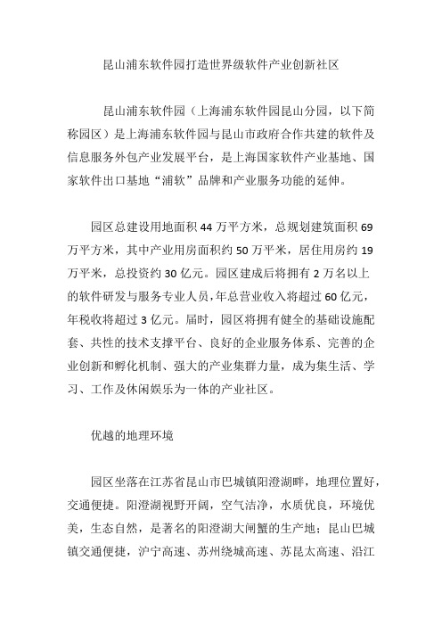 昆山浦东软件园打造世界级软件产业创新社区