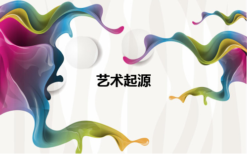 艺术起源理论辨析二、史前艺术类型三、史前艺术的审美类型1.模仿说2
