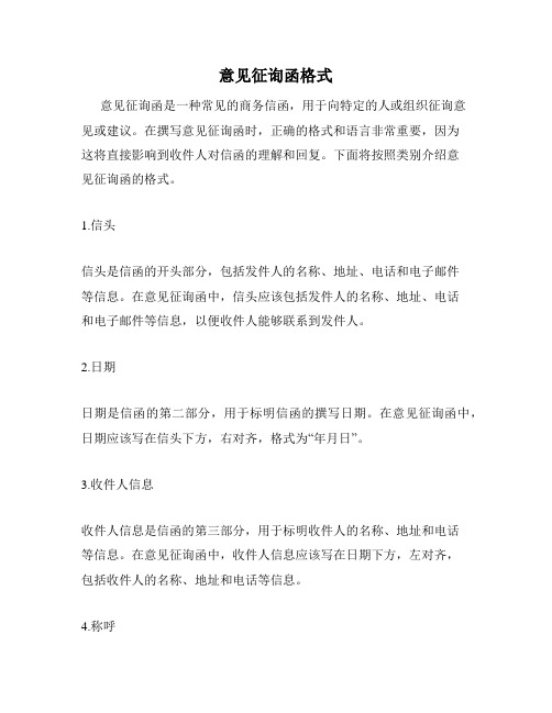 意见征询函格式