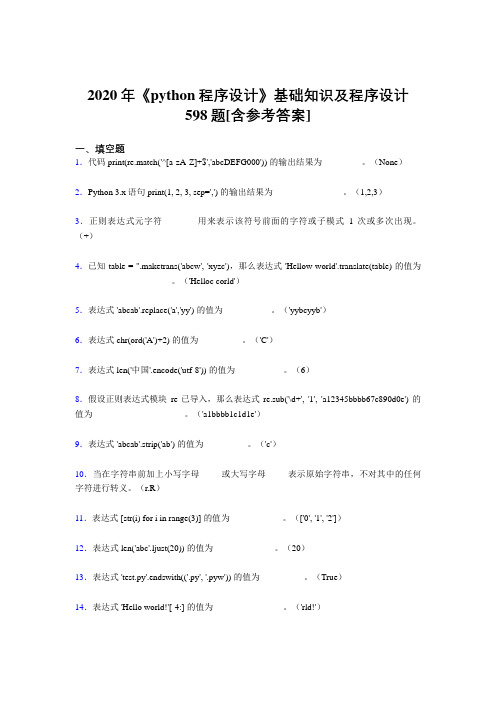 2020年《python程序设计》基础知识及程序设计598题KI[含参考答案]