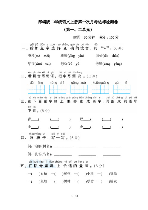 部编版二年级语文上册第一次月考达标检测卷(第一二单元)附答案