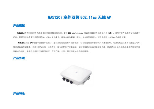 WA5120i室外双频80211ac无线AP