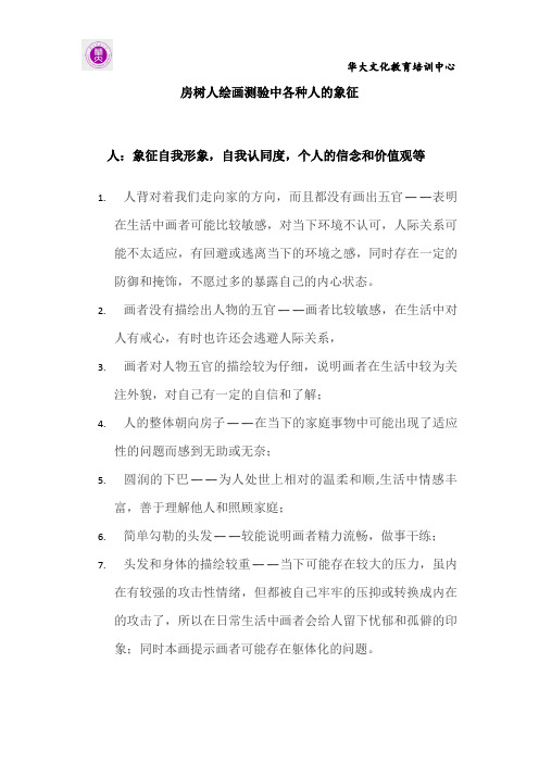 房树人绘画测验中各种人的象征