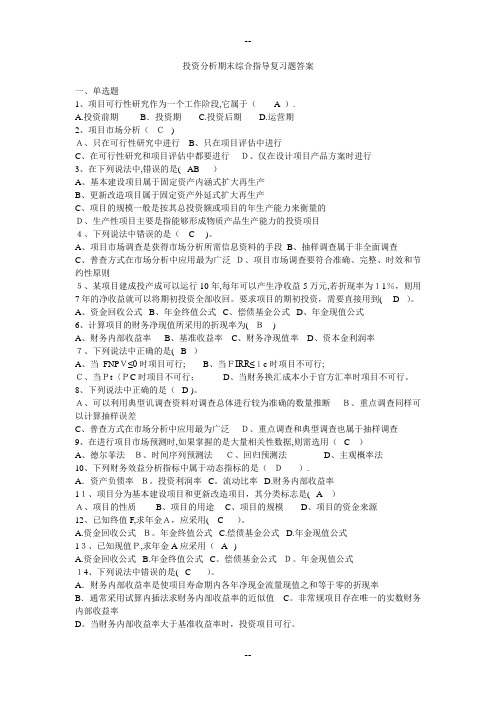 投资分析期末综合指导复习题答案-(1)