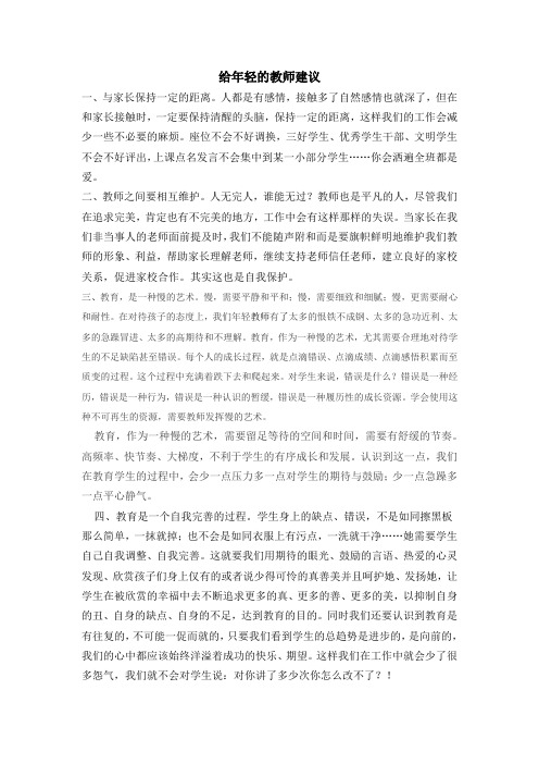 给年轻的教师建议