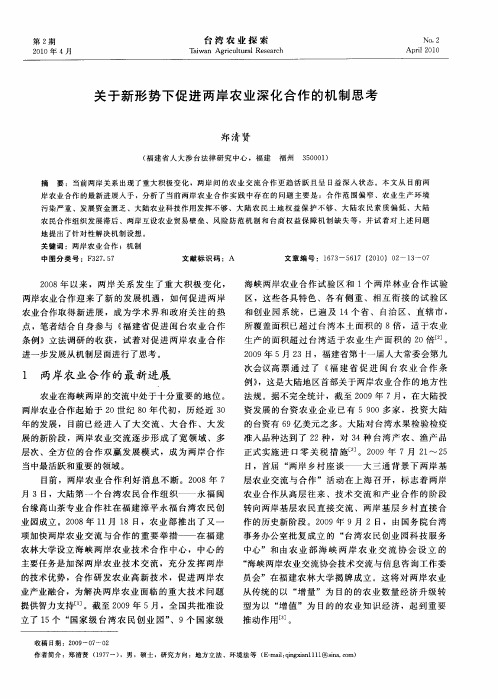 关于新形势下促进两岸农业深化合作的机制思考