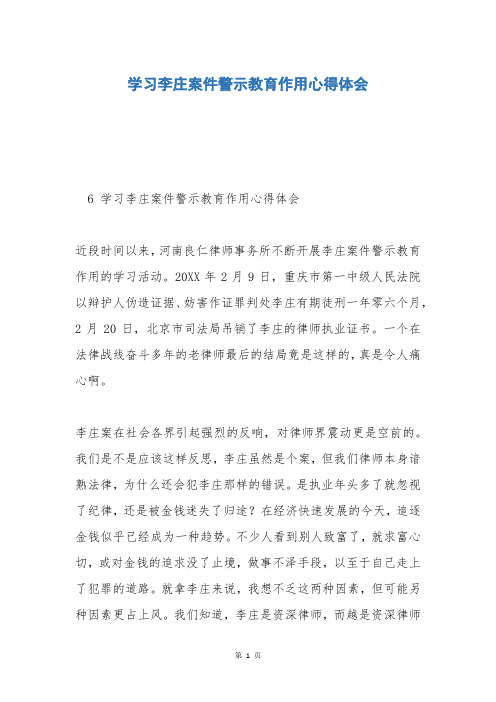 学习李庄案件警示教育作用心得体会