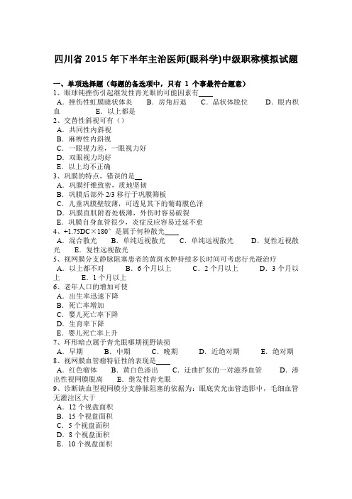 四川省2015年下半年主治医师(眼科学)中级职称模拟试题