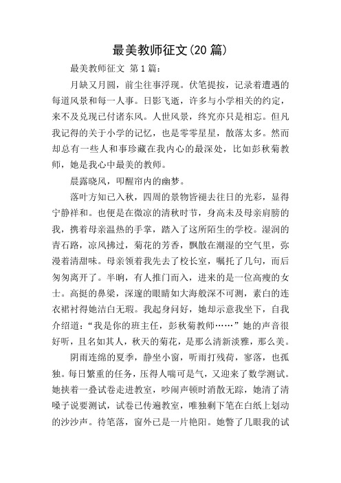 最美教师征文(20篇)