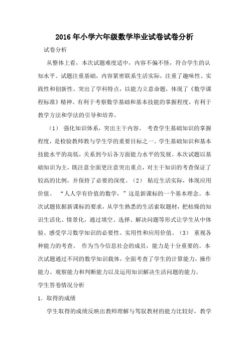 小学六年级数学毕业试卷试卷分析