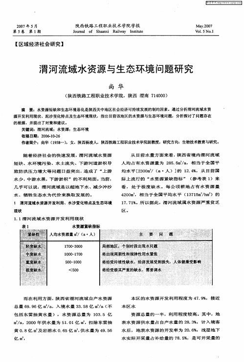 渭河流域水资源与生态环境问题研究