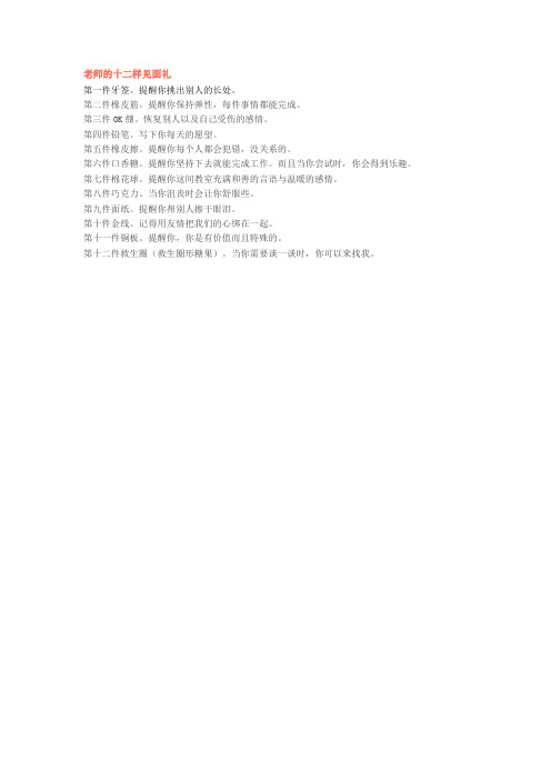 新学期老师的十二样见面礼
