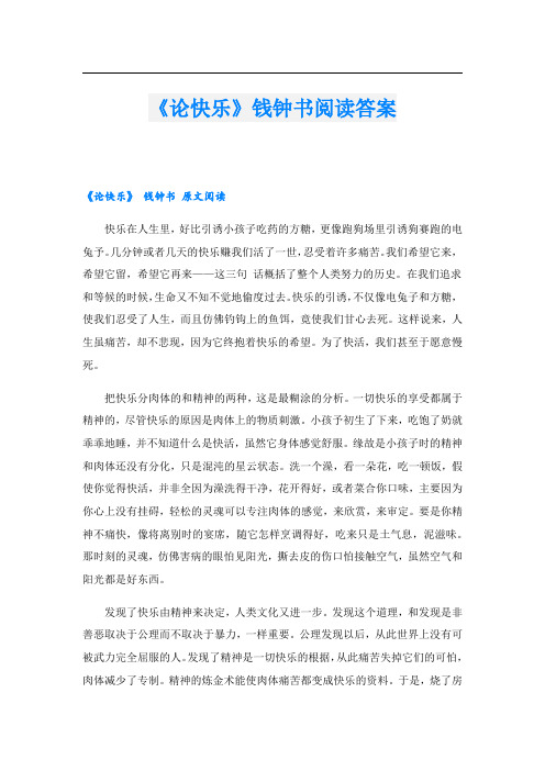 《论快乐》钱钟书阅读答案