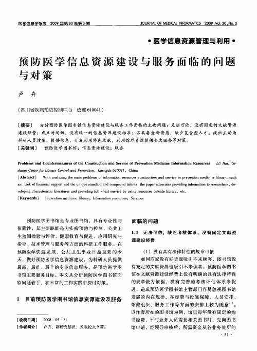 预防医学信息资源建设与服务面临的问题与对策