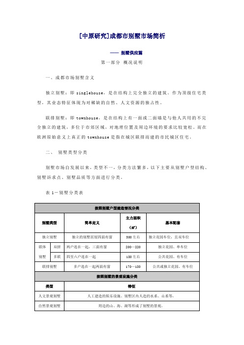 中原地产别墅市场研究报告.doc