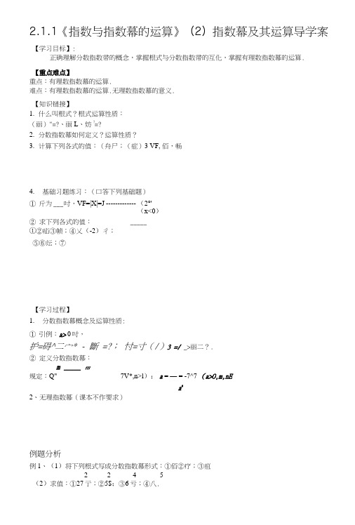 【新导学案】高中数学人教版必修一：211《指数与指数幂的运算》(2)指数幂及其运算(2).doc