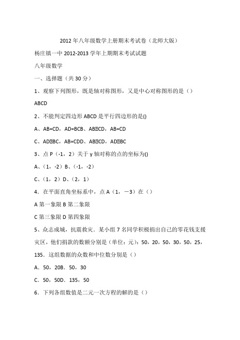 2012年八年级数学上册期末考试卷(北师大版)
