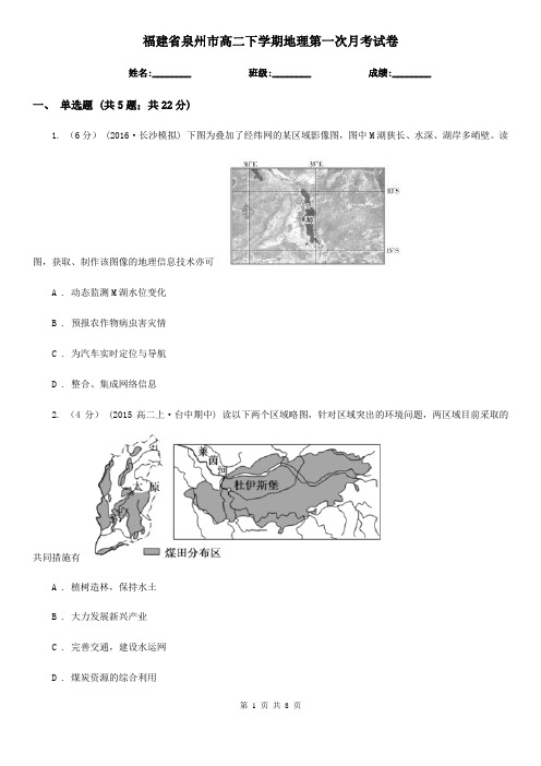 福建省泉州市高二下学期地理第一次月考试卷