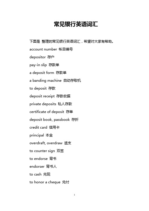 常见银行英语词汇