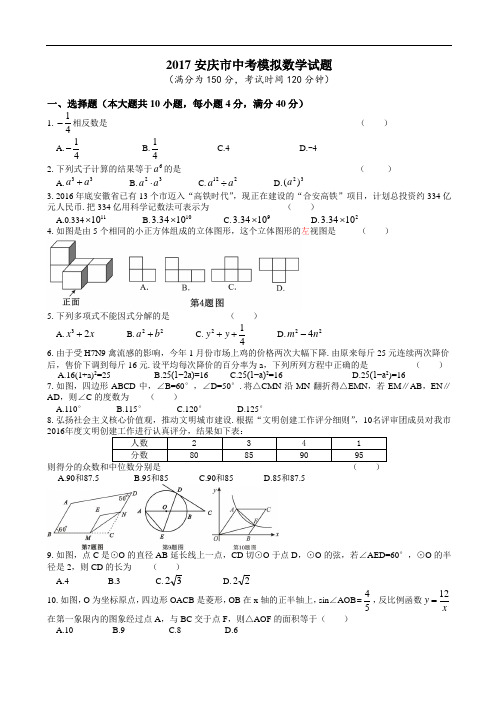 2017安徽省安庆市中考一模数学试题及参考答案