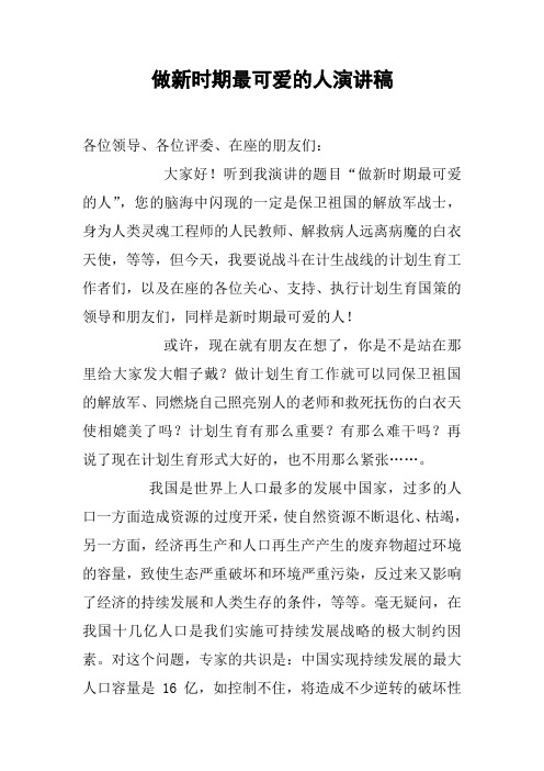 做新时期最可爱的人演讲稿