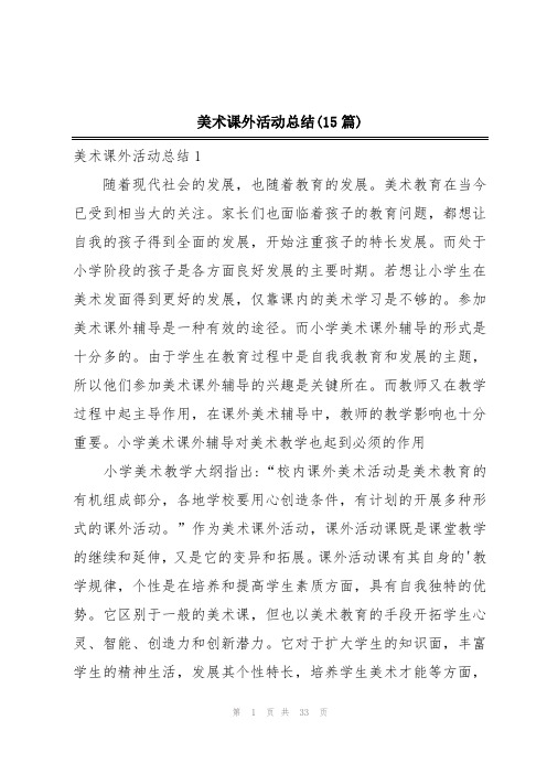 美术课外活动总结(15篇)