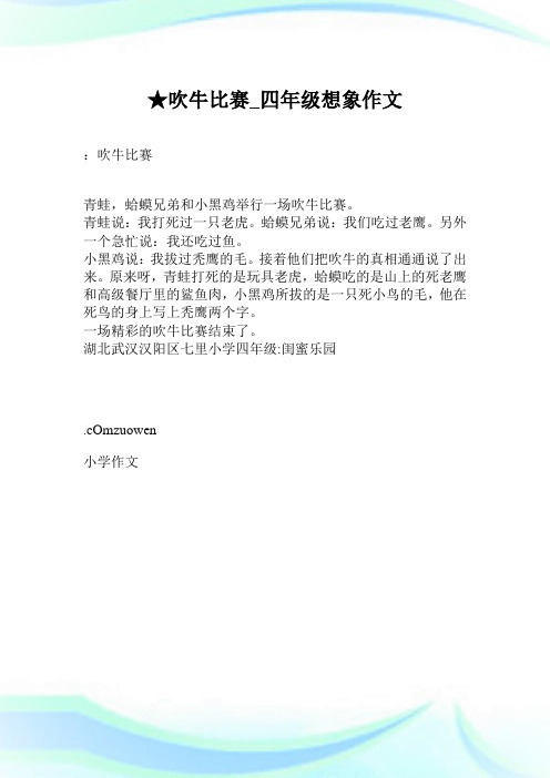 ★吹牛比赛_四年级想象作文.doc