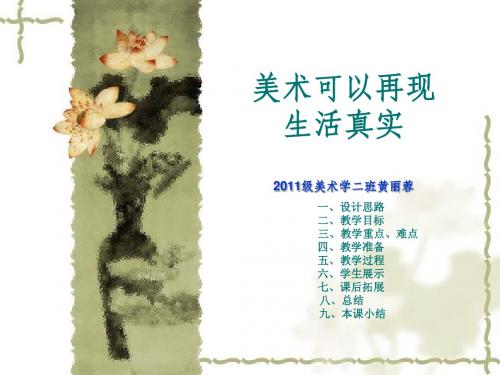美术可以再现生活真实课件
