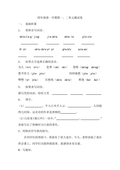 沪教版语文四年级第一学期第一二单元测试卷