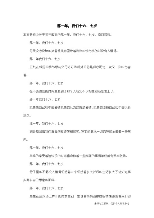 初三散文：那一年,我们十六、七岁