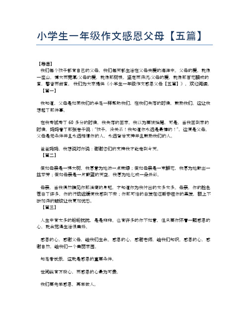 小学生一年级作文感恩父母【五篇】