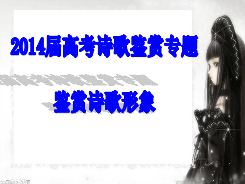 2014届高三诗歌鉴赏专题(形象)》(新)执教课件