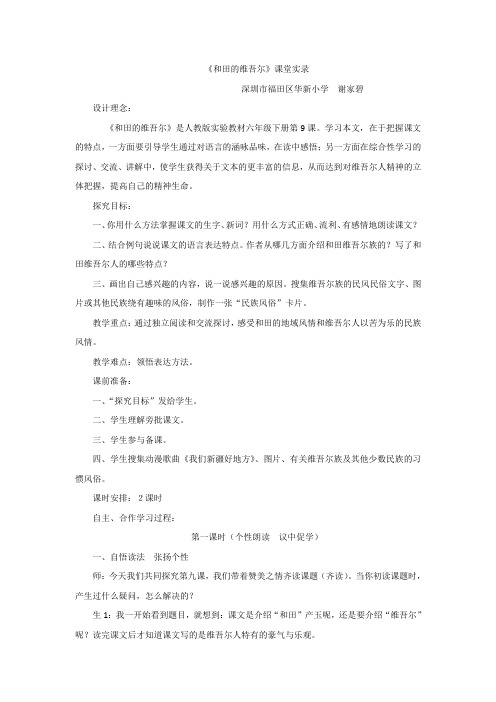 六年级下语文教学实录-和田的维吾尔_人教新课标
