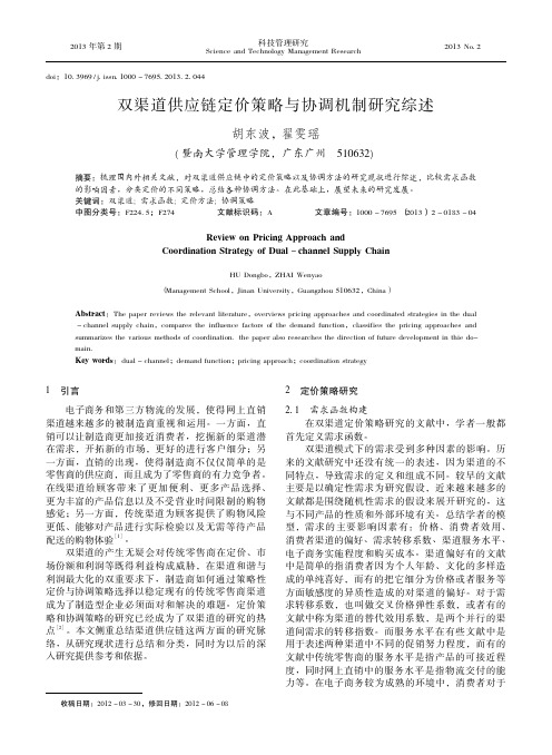 双渠道供应链定价策略与协调机制研究综述