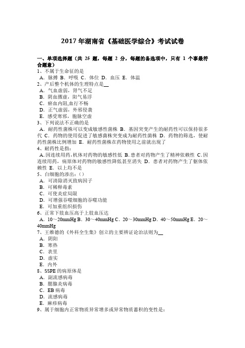 2017年湖南省《基础医学综合》考试试卷