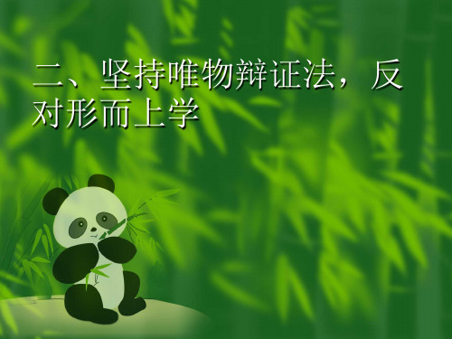 坚持唯物辩证法,反对形而上学精选教学PPT课件