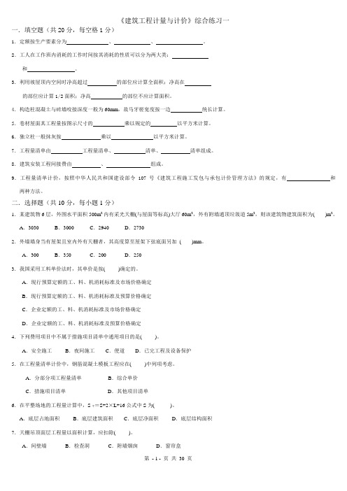建筑工程计量与计价综合练习题及答案