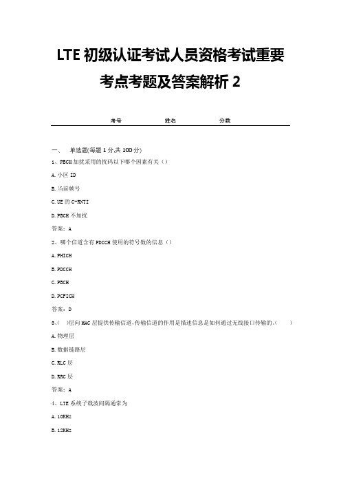 LTE初级认证考试人员资格考试重要考点考题及答案解析2
