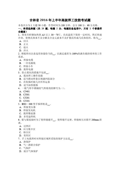 吉林省2016年上半年高级焊工技能考试题