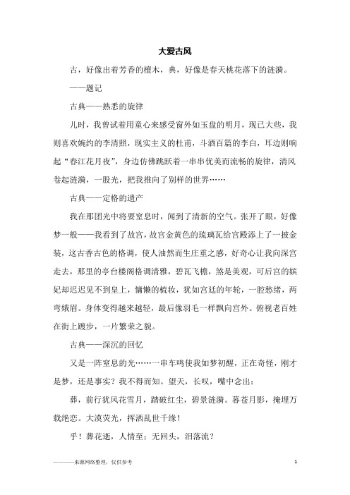 大爱古风_初一作文